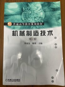 普通高等学校《机械制造技术》