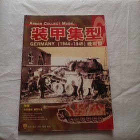 装甲集型GERMANY（1944～1945）晚期型（附海报）