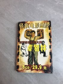 经典电影回顾 世界著名戏剧大师 卓别林 6CD