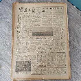 云南日报1987年1月7日（4开四版）大公无私从来就是一种美德。 养牛的不用割草种菜的不用积肥百家专业户形成菜牛加工一条龙。 珍惜青春刻苦学习学好本领报效祖国。 云南省大理白族自治州自治条例。 木鼓声声唱幸福。 爱在血火边关。