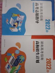 2022年，湖南高考指南高考志愿指导  2022年，湖南高考指南高校招生计划