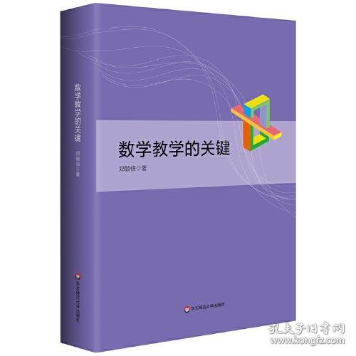 新华正版 数学教学的关键 郑毓信 9787576036114 华东师范大学出版社