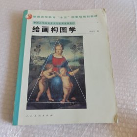 中国高等院校美术专业课系列教材：绘画构图学 看图