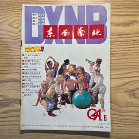 东西南北1994年第6期