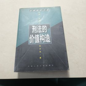 刑法的价值构造--法律科学文库