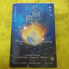 人鱼陷落：完结篇（7月6日19:00-19:30（30分钟）限时印特签首刷特典版，畅销书作者麟潜口碑代表作！）