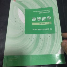 高等数学 第八版 上册