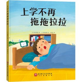 上学不再拖拖拉拉