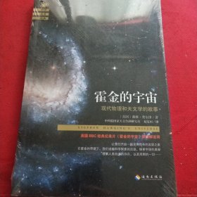 霍金的宇宙：现代物理和天文学的故事（见实图）