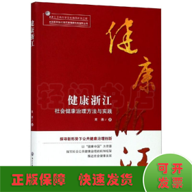 健康浙江:社会健康治理方法与实践