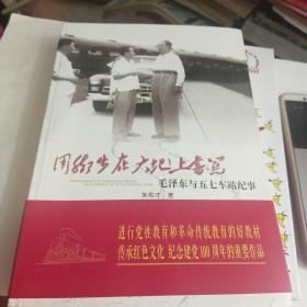 用脚步在大地上书写：毛泽东与五七车站纪事