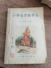 小学自然教学法