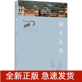 侗鄉(xiāng)魚米
