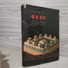 华夏意匠：中国古典建筑设计原理分析