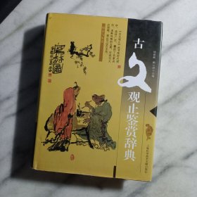 古文观止鉴赏辞典