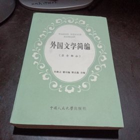 外国文学简编(亚非部分)