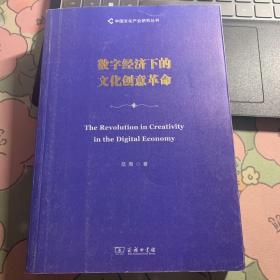 数字经济下的文化创意革命/中国文化产业研究丛书