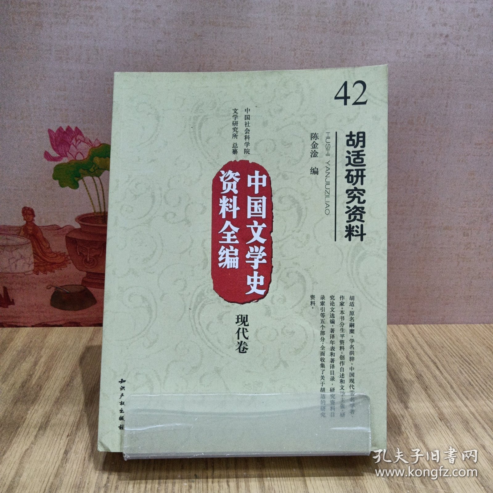 中国文学史资料全编（现代卷）：胡适研究资料