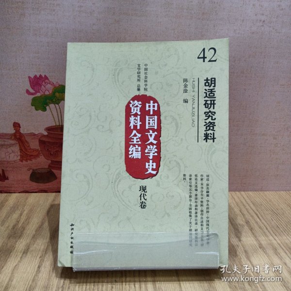 中国文学史资料全编（现代卷）：胡适研究资料