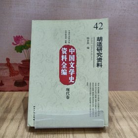 中国文学史资料全编（现代卷）：胡适研究资料