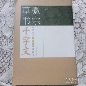 历代名家千字文经典法书.宋.微宗草书千字文（上下）两册