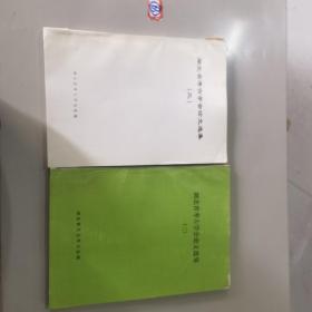 湖北省考古学会论文选集（二，三卷）