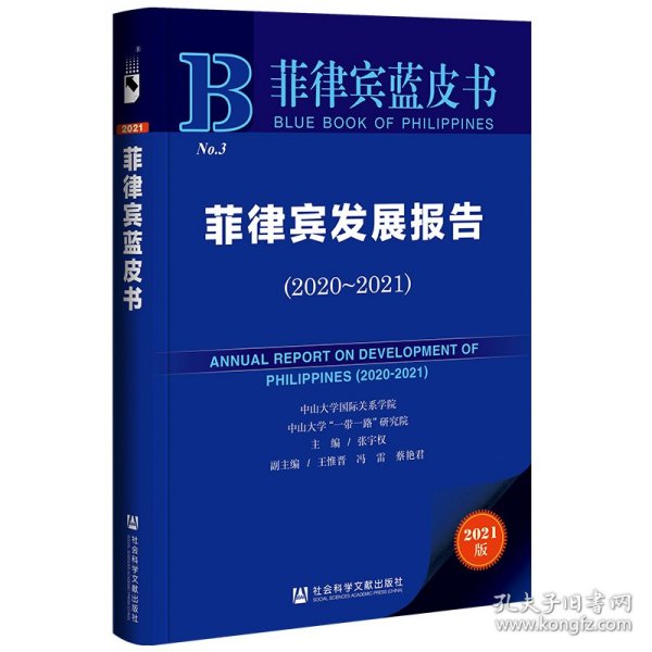 菲律宾蓝皮书：菲律宾发展报告（2020-2021）