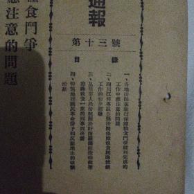 稀见孤本！早期司法资料：《最高人民法院西南分院通报》，1953年12月第十三号。（页数较薄，此件完整），