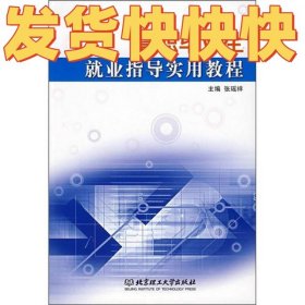 高职毕业生就业指导实用教程