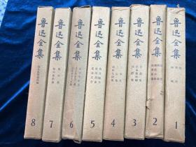 鲁迅全集（1-8）1982年人民文学出版社盒装品相完好