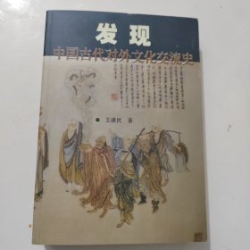 发现一一中国古代对外文化交流史