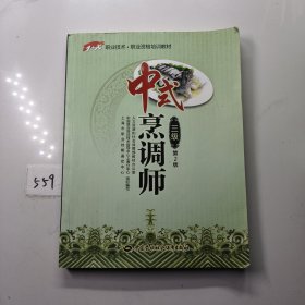 中式烹调师（三级 第2版）/1+X职业技术职业资格培训教材