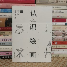 认识绘画：丰子恺绘画十六讲