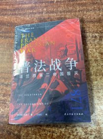 普法战争 : 法兰西第二帝国覆灭 指文图书出品 从1871年德意志战胜法兰西说起，揭秘德国两次发动世界大战的底气和策略