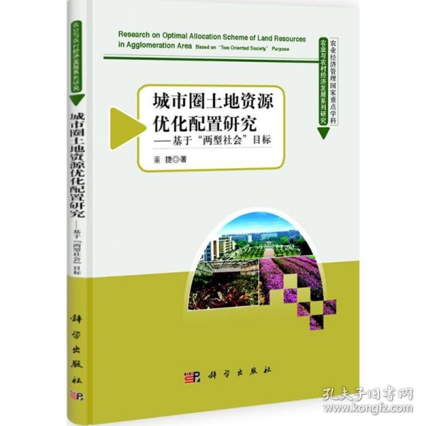 城市圈土地资源优化配置研究：基于“两型社会”目标