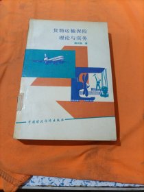貨物運(yùn)輸保險理論與實(shí)務(wù)