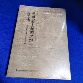 中国海丝文化·漳州篇：漳州“海上丝绸之路”论文选