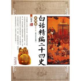 白话精编二十四史（第10卷）：明史（彩图版）