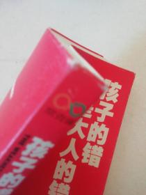 孩子的错都是大人的错