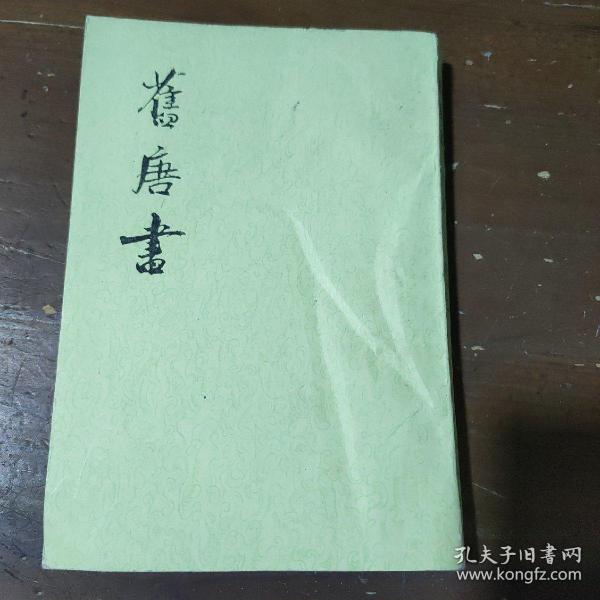 舊唐書（全十六冊）