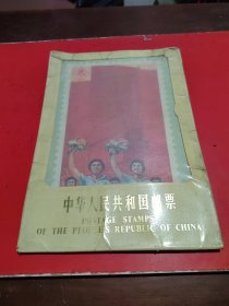 中华人民共和国邮票(全10张)