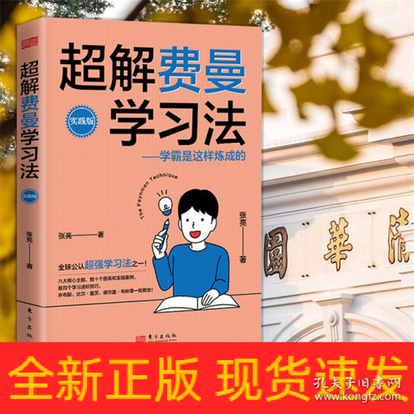 超解费曼学习法（实践版）：学霸是这样炼成的