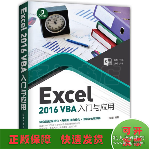 Excel 2016 VBA入门与应用