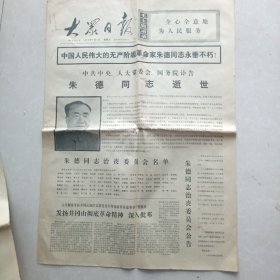 大众日报1976.7.7