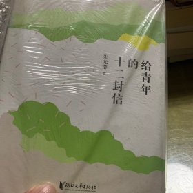 给青年的十二封信（未开封）