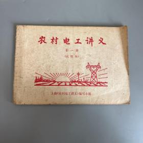 农村电工讲义（第一册试用本）