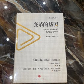 变革的基因：移动互联时代的组织能力创新