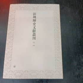 彭州历史文献丛刊 一 P区