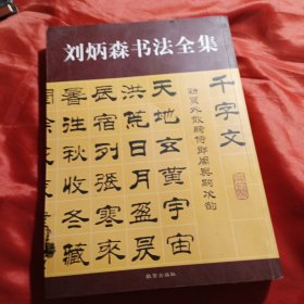 刘炳森书法全集 千字文