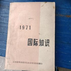 1971年，国际知识